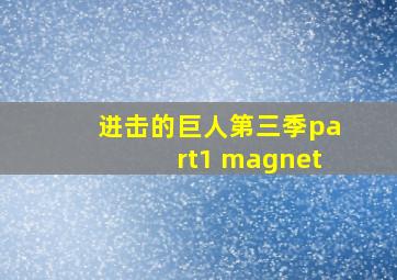 进击的巨人第三季part1 magnet